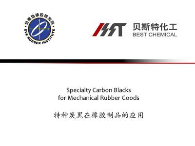 2-特种炭黑在橡胶制品中的应用解析PPT