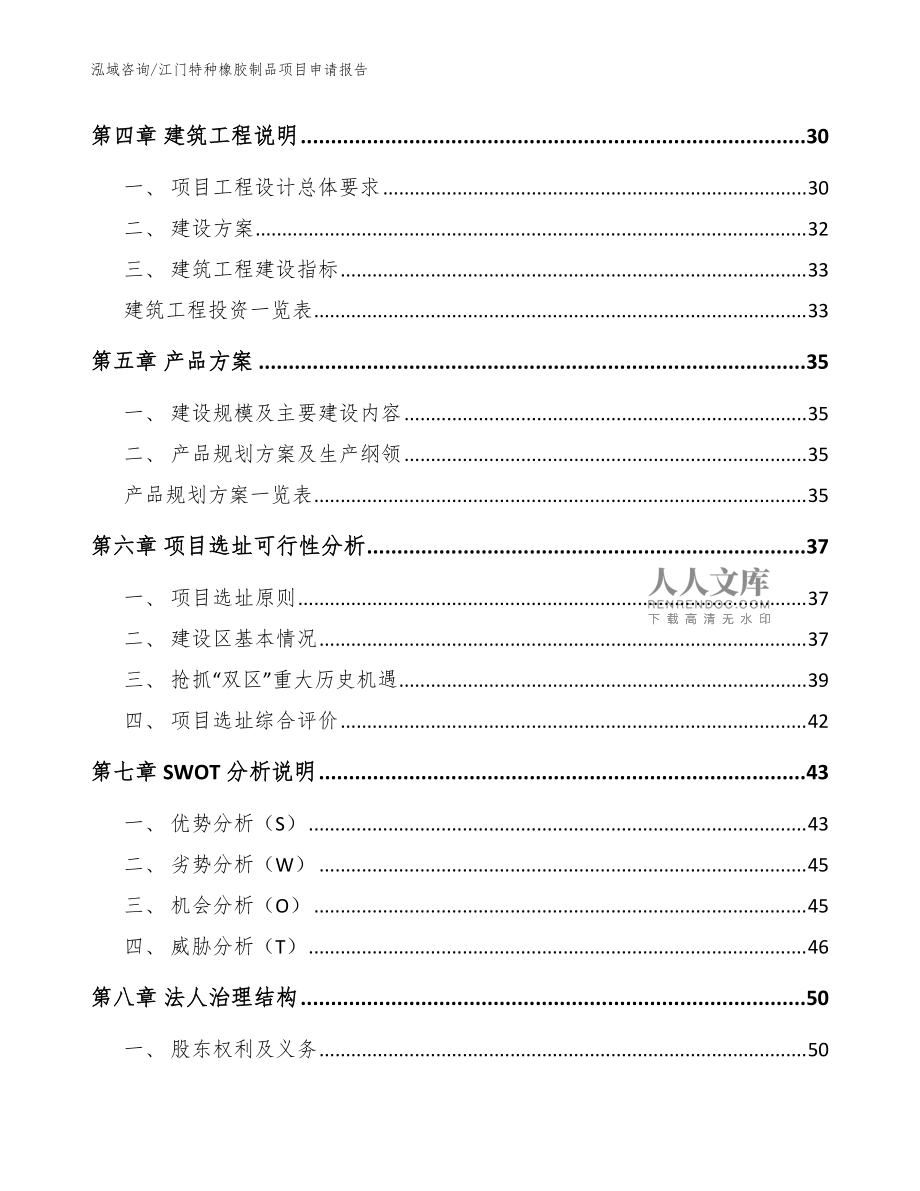 江门特种橡胶制品项目申请报告_模板范文